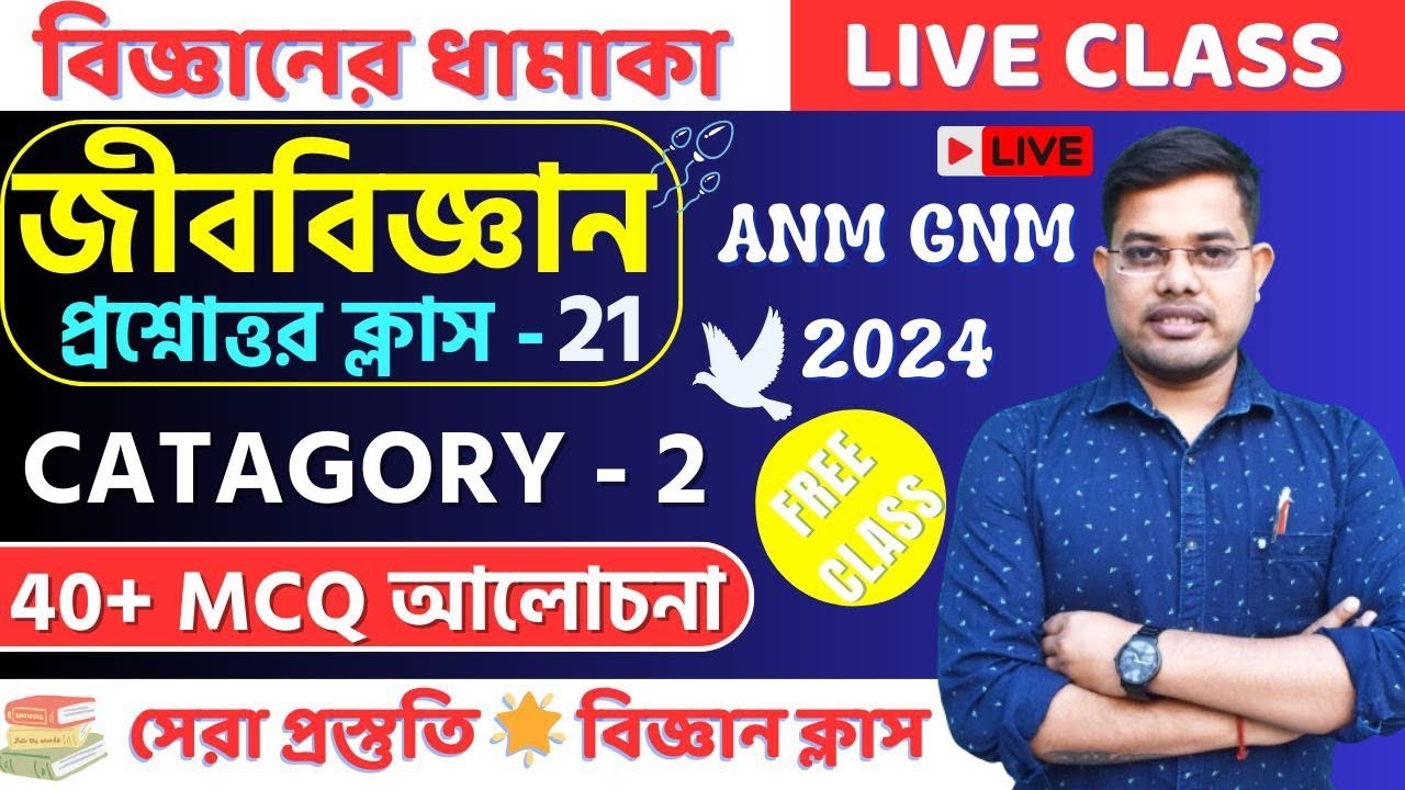 ANM GNM 2024  Preparation || Life Science 2 No MCQ Class || জীববিজ্ঞান 2 No প্রশ্নোত্তর পর্ব  21 ||