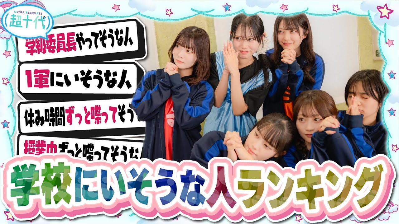 【学校縛り】順位を見て〇〇ランキングか当てる企画をしたらかなり効いたwwwww古園井寧々/本望あやか/実熊瑠琉/平松想乃/内山優花/沢田京海（超十代）