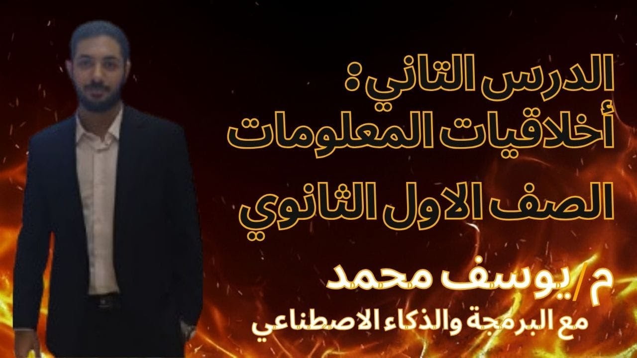 الوحدة الأولي | درس أخلاقيات المعلومات في مادة البرمجة | الصف الأول الثانوي 2026