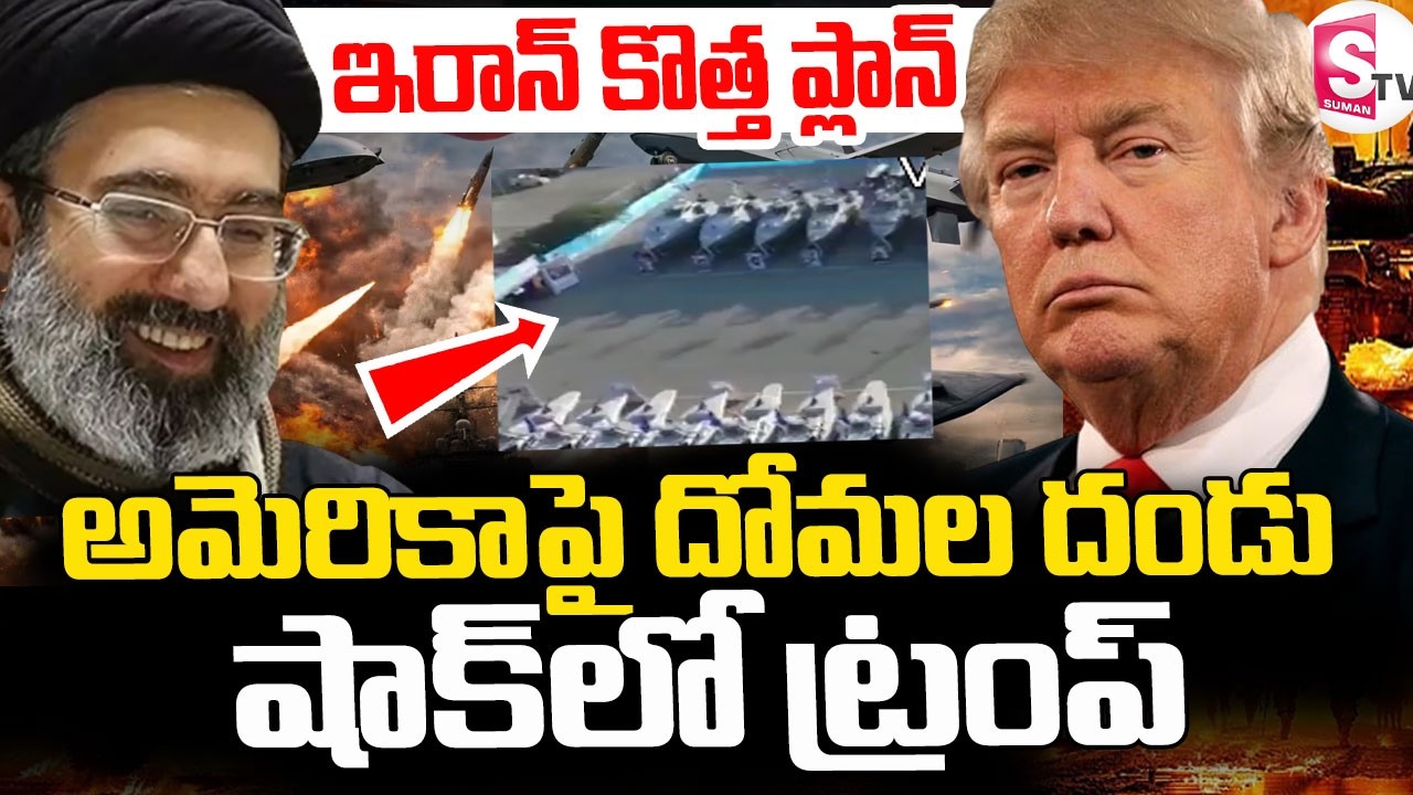Iran Vs Isreal War Latest Updtes  ||🔴ఇరాన్ కొత్త ప్లాన్.. షాక్ లో ట్రంప్ ||  America || SumanTV Sai