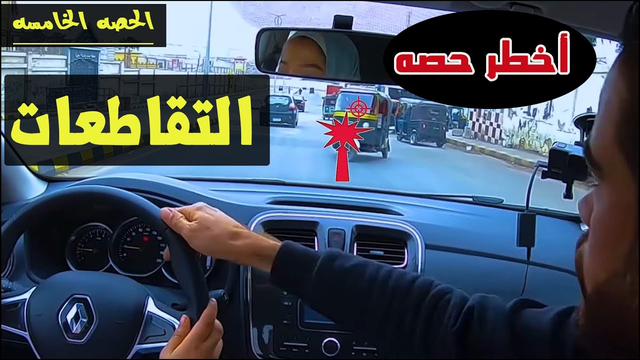 05 تعليم قيادة السيارات الأوتوماتيك | أخطاء المبتدئين