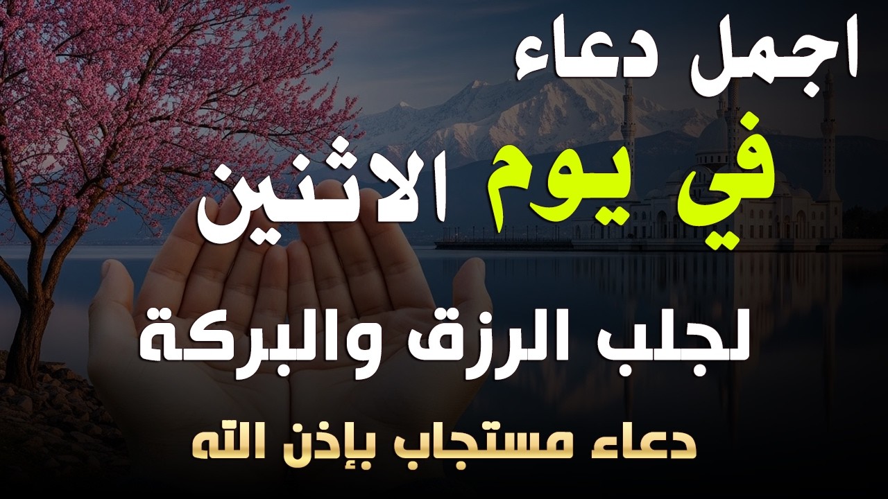 دعاء فى يوم الاثنين المستجاب دعاء يوم 21 من شهر شعبان للرزق والشفاء العاجل وقضاء الحوائج 🤲(4k)