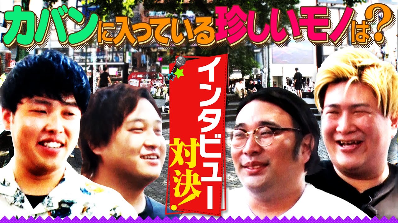 【ビスブラ&ダブルヒガシ】街でインタビュー！多いのはどっち？