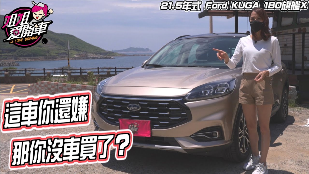 百萬級距大滿配，21.5年式Ford  KUGA 180旗艦X