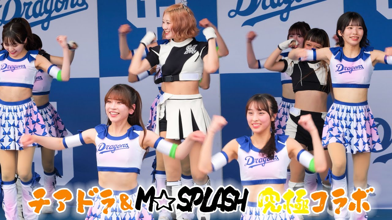 今年も人気チアが究極コラボ!! ⚾球界チアダンスの２トップ✨チアドラ＆M☆SPLASH のスペシャルステージに感動！中日vs千葉ロッテ セパ交流戦