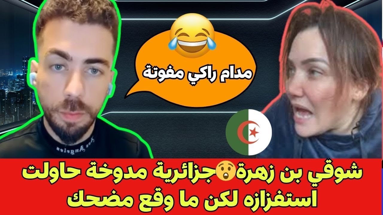 شوقي بن زهرة😲جزائرية مدوخة حاولت استفزازه لكن ما وقع مضحك