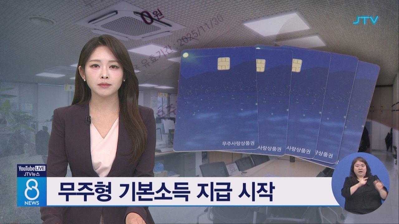 무주형 기본소득 지급 시작(시군)
