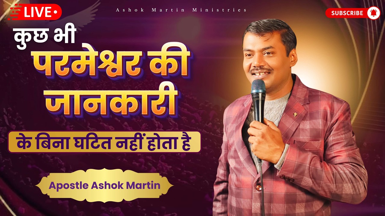 कुछ भी परमेश्वर की जानकारी के बिना घटित नहीं होता है | Apostle Ashok Martin