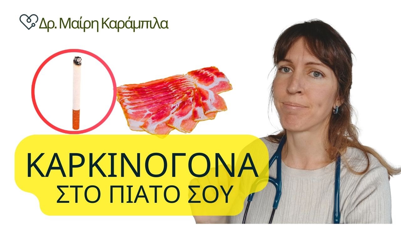 Αυτά Τα Τρώμε Κάθε Μέρα (Και Είναι Ομάδα 1 Καρκινογόνα)