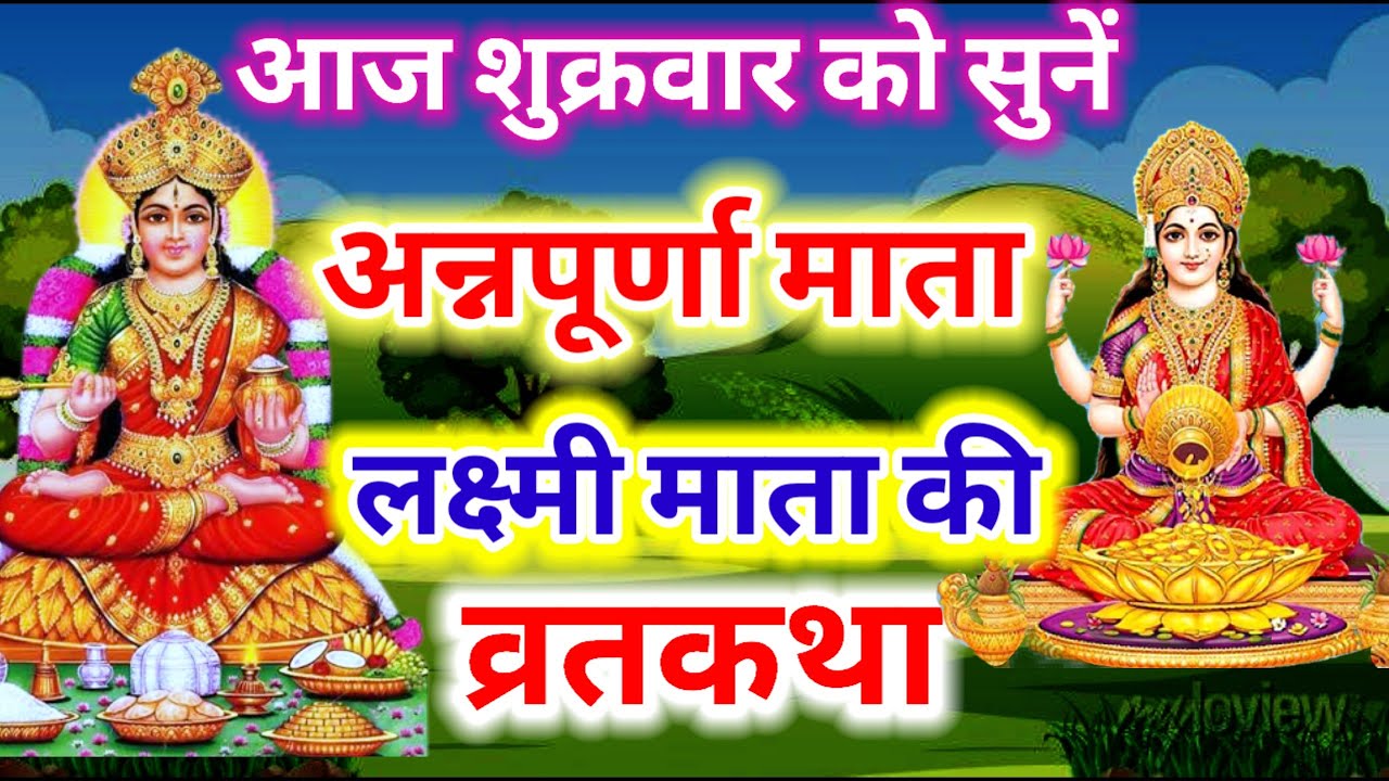 Shukrwar vrat katha || मां अन्न पूर्णा और माता लक्ष्मी की कथा || शुक्रवार की व्रत कथा