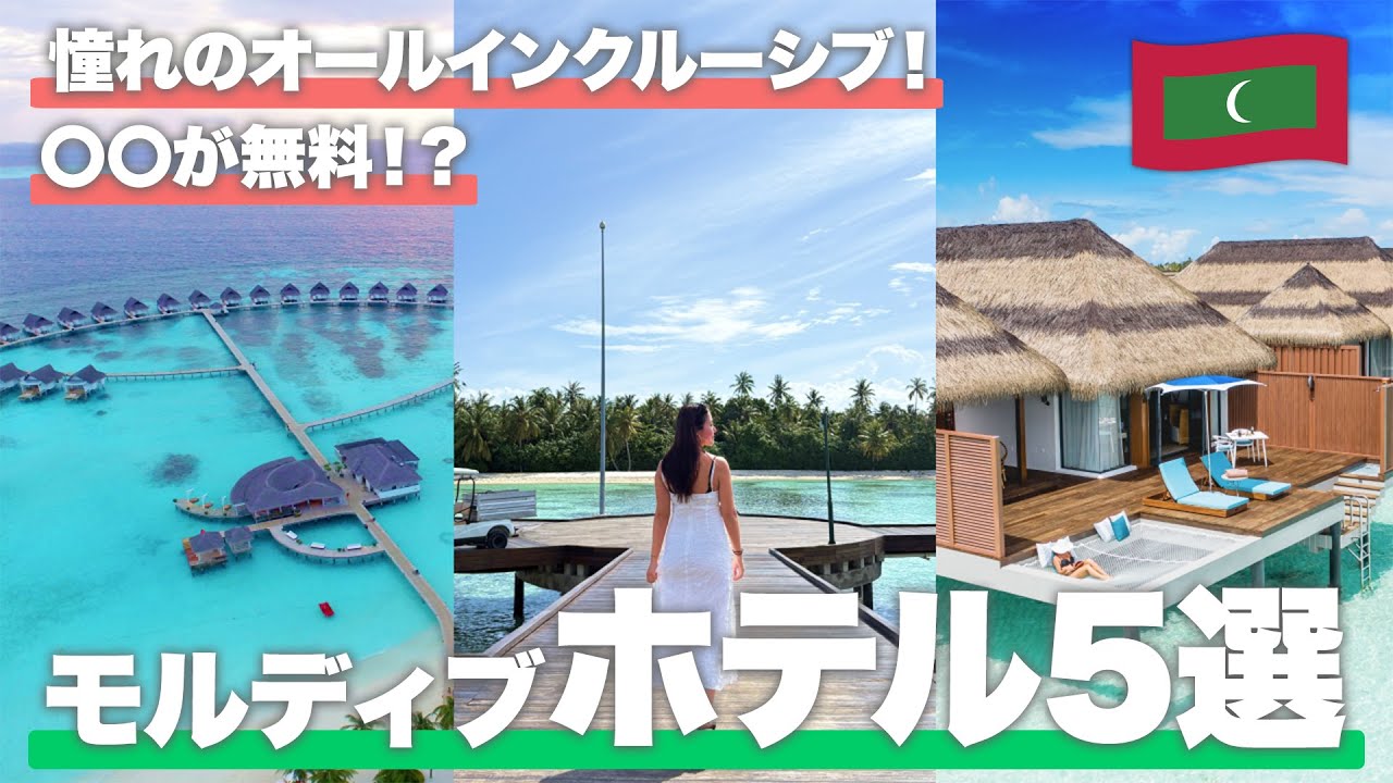 モルディブおすすめホテル5選【水上コテージ/ヴィラ】