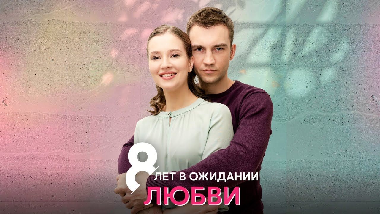 ВЫБОР МЕЖДУ ДОЛГОМ И ЛЮБОВЬЮ: ИСТОРИЯ ОДНОЙ ЖЕНЩИНЫ | 8 лет в ожидании любви. (все серии)