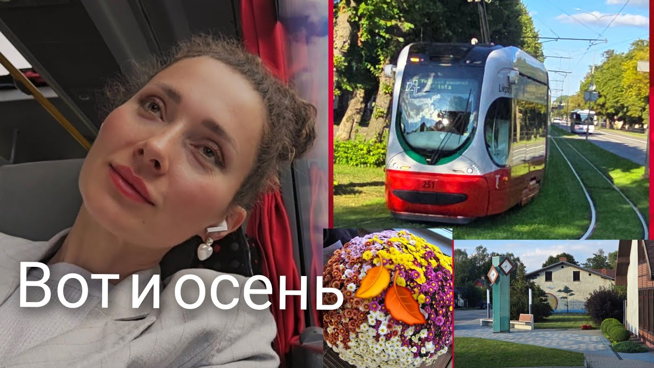 1 сентября 2025 г.🍂Осень пришла/🏫Молодежь гуляет🎈/Лиепая, 🚍дорога 