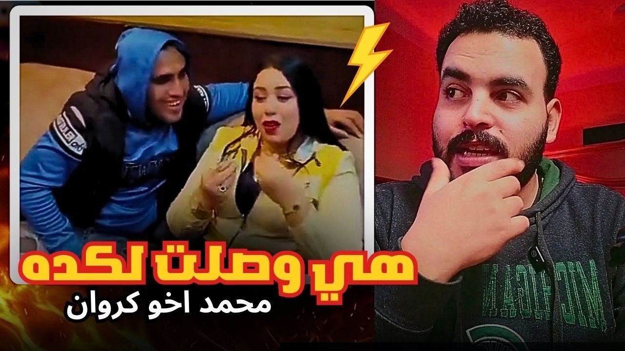 اخو كروان مشاكل وماتش السنجر ومصر