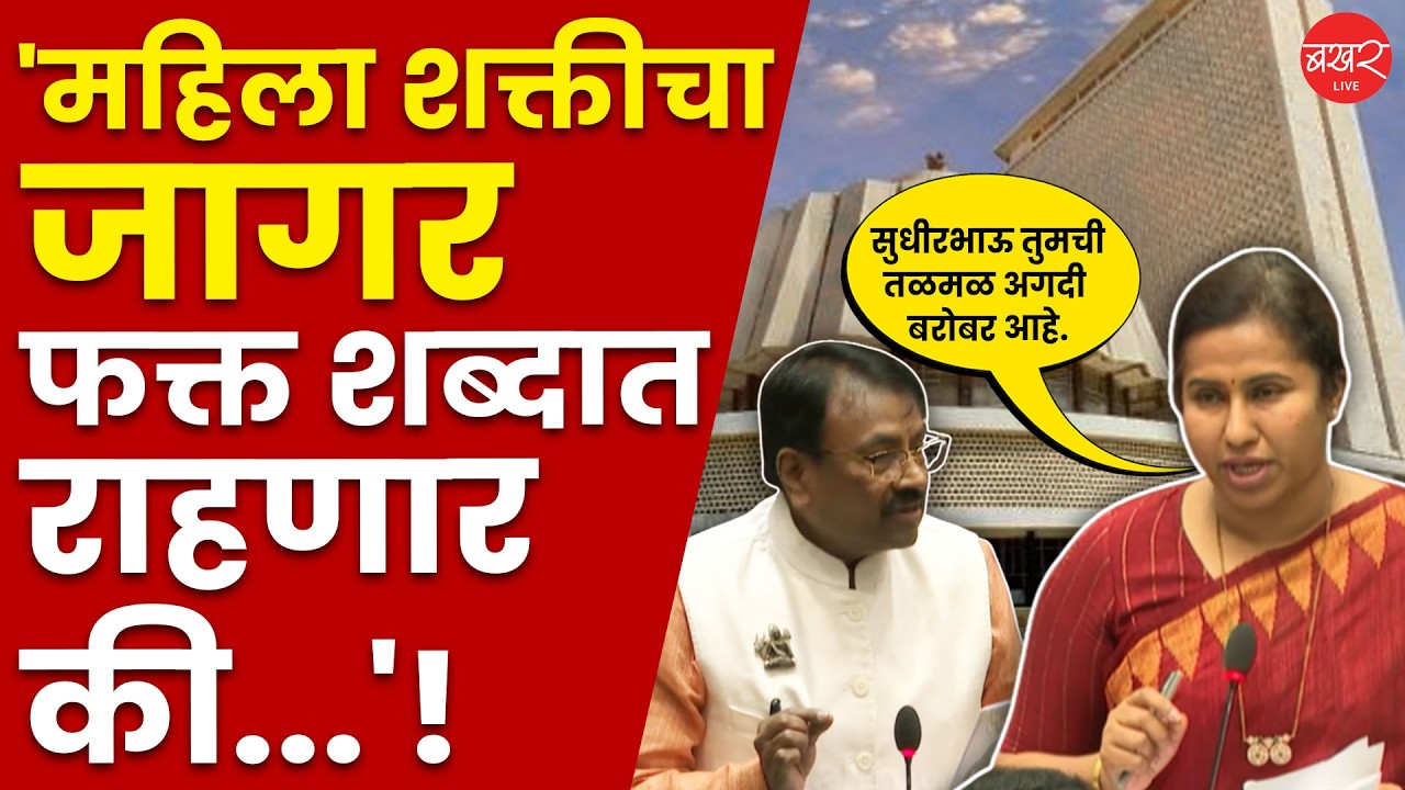 Meghna Bordikar Vs Sudhir Mungantiwar | सुधीर मुनगंटीवार सभागृहात आक्रमक ! | Vidhan Sabha 2026