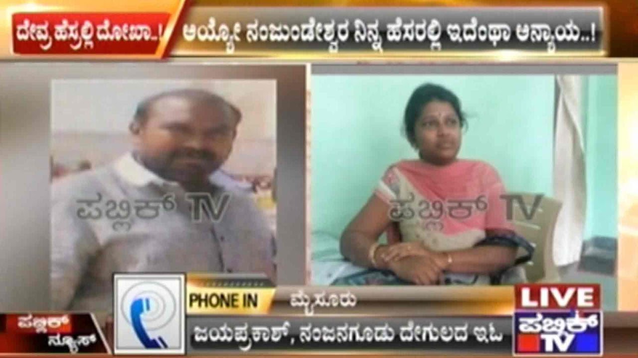 Fraud In The Name Of Lord Nanjundeshwara Of Nanjangud