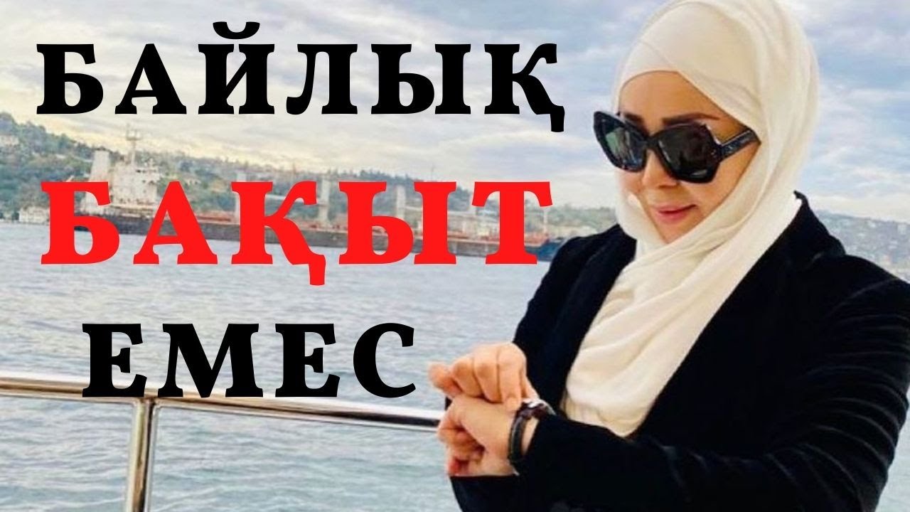 Байлық сізге бақыт әкелмейді. Айнұр Тұрсынбаева