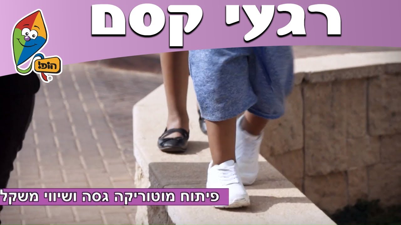 רגעי קסם - ספריית פעילויות - הליכה על חומה - הופ! הורים