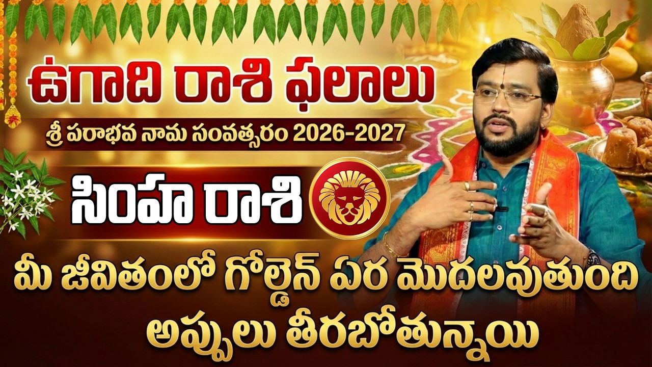 Ugadhi Rasi Phalalu 2026: సింహ రాశి వారికీ డబ్బు , బంగారం కన్నా విలువైనది దొరుకుతుంది | Simha Rashi