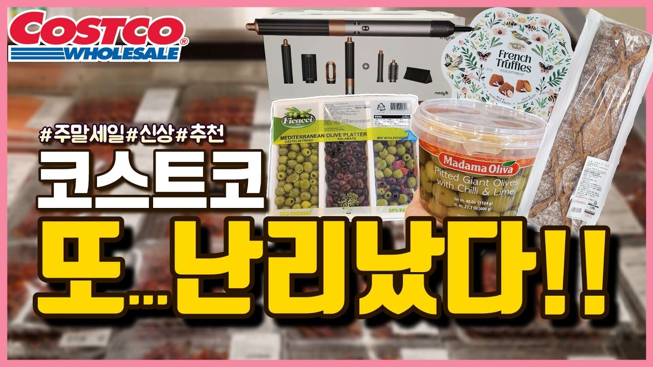 코스트코 손꼽아 기다렸다!!! 드디어 