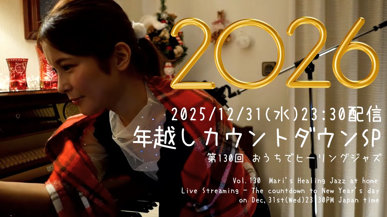 【Live streaming】Vol.130 年越しカウントダウンSP 桃瀬茉莉のおうちでヒーリングジャズピアノ - Mari's Healing Jazz Piano at home