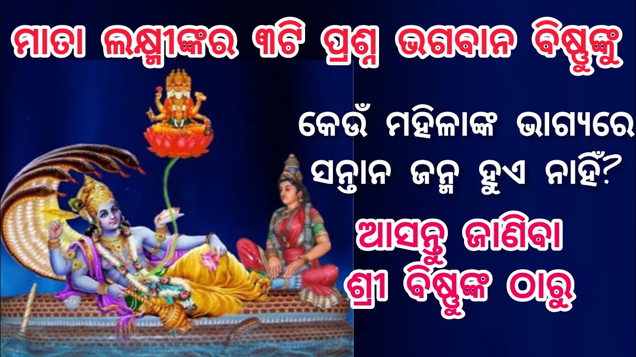 ମାତା ଲକ୍ଷ୍ମୀଙ୍କର ୩ଟି ପ୍ରଶ୍ନ ଭଗବାନ ବିଷ୍ଣୁଙ୍କୁ,? କେଉଁ ମହିଳାଙ୍କ ଭାଗ୍ୟରେ ସନ୍ତାନ ଜନ୍ମ ହୁଏ ନାହିଁ?