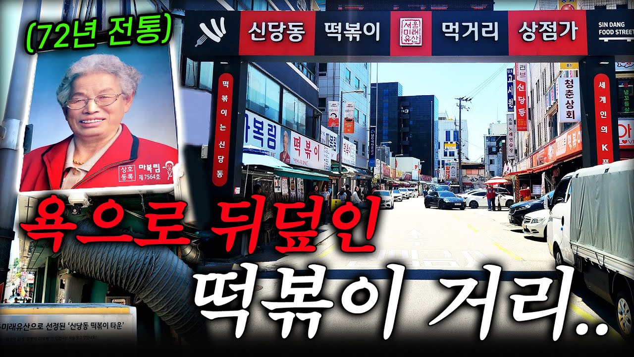 욕으로 뒤덮인 한국 최초 떡볶이 근황