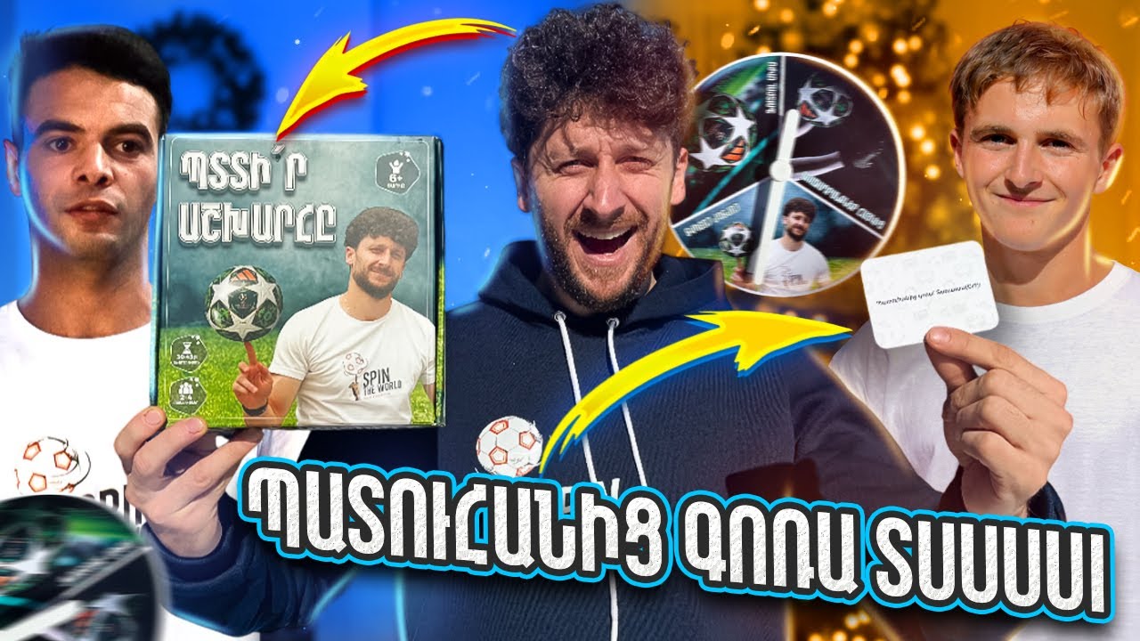 ԽԱՂՈՒՄ ԵՆՔ ՊՏՏԻՐ 🌏 ԱՇԽԱՐՀԸ՝ ՊԱՏԻԺՈՎ😟