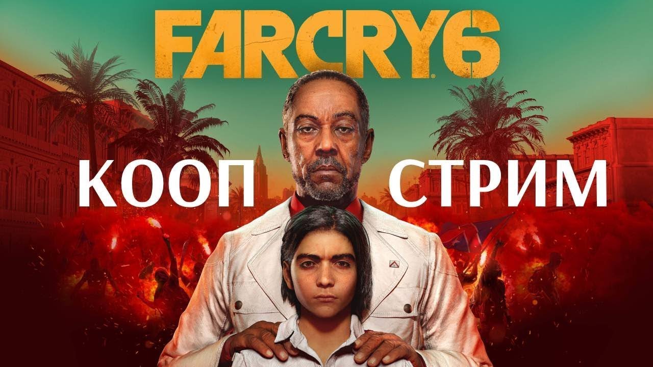 Стрим Far Cry 6 / кооп, залетай пообщаемся