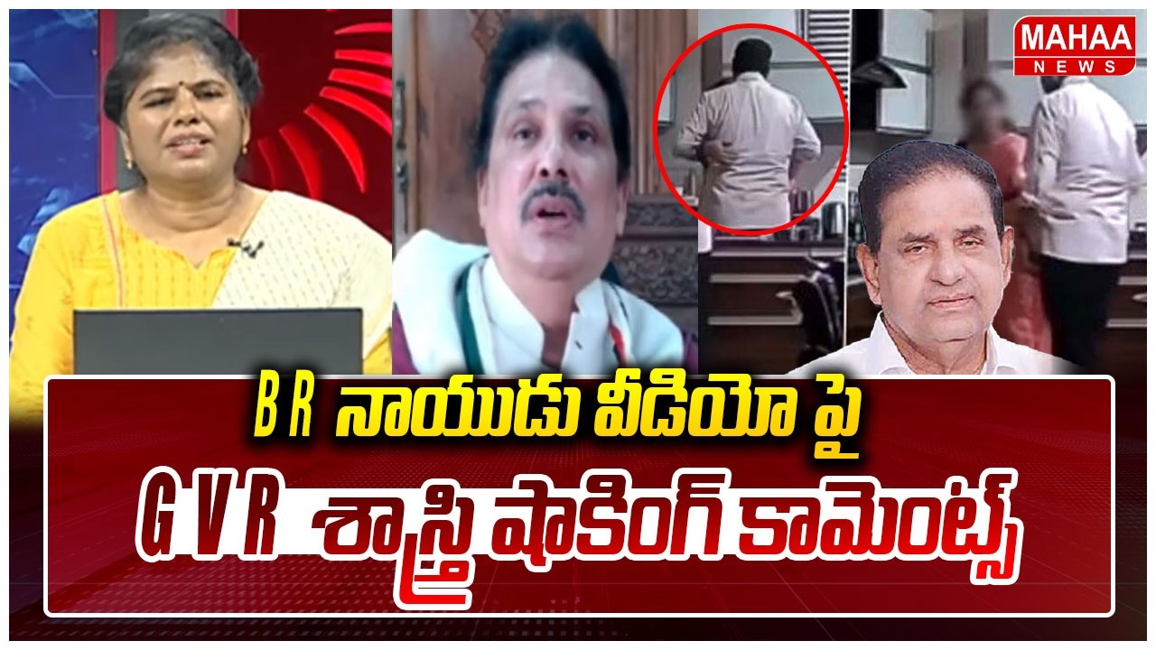 BR నాయుడు వీడియో పై GVR శాస్త్రి షాకింగ్ కామెంట్స్ | GVR Shastri Shocking Commnets On BR Naidu Video