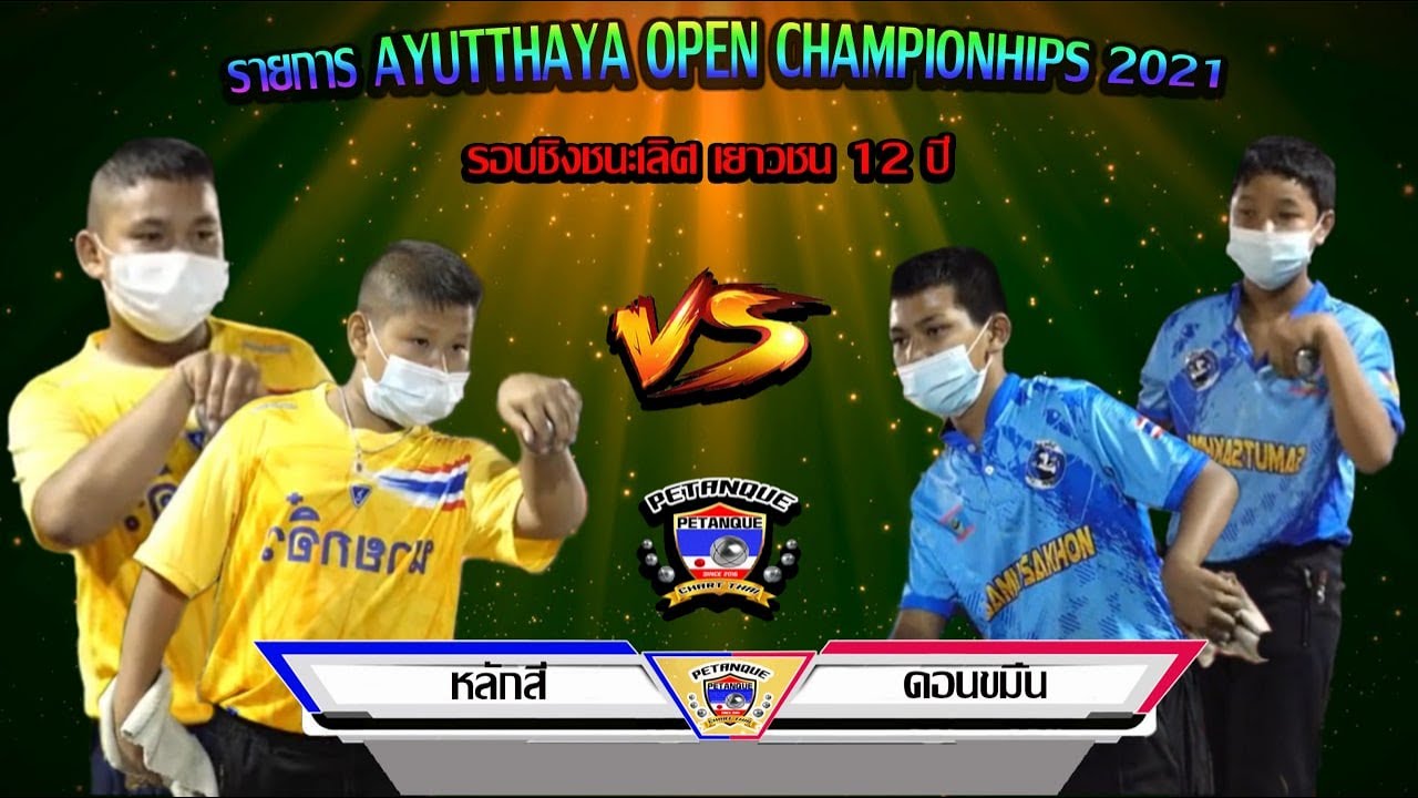 รอบชิงชนะเลิศ  เยาวชน 12 ปี  รายการ AYUTTHAYA OPNECHAMPIONSHIPS 2021