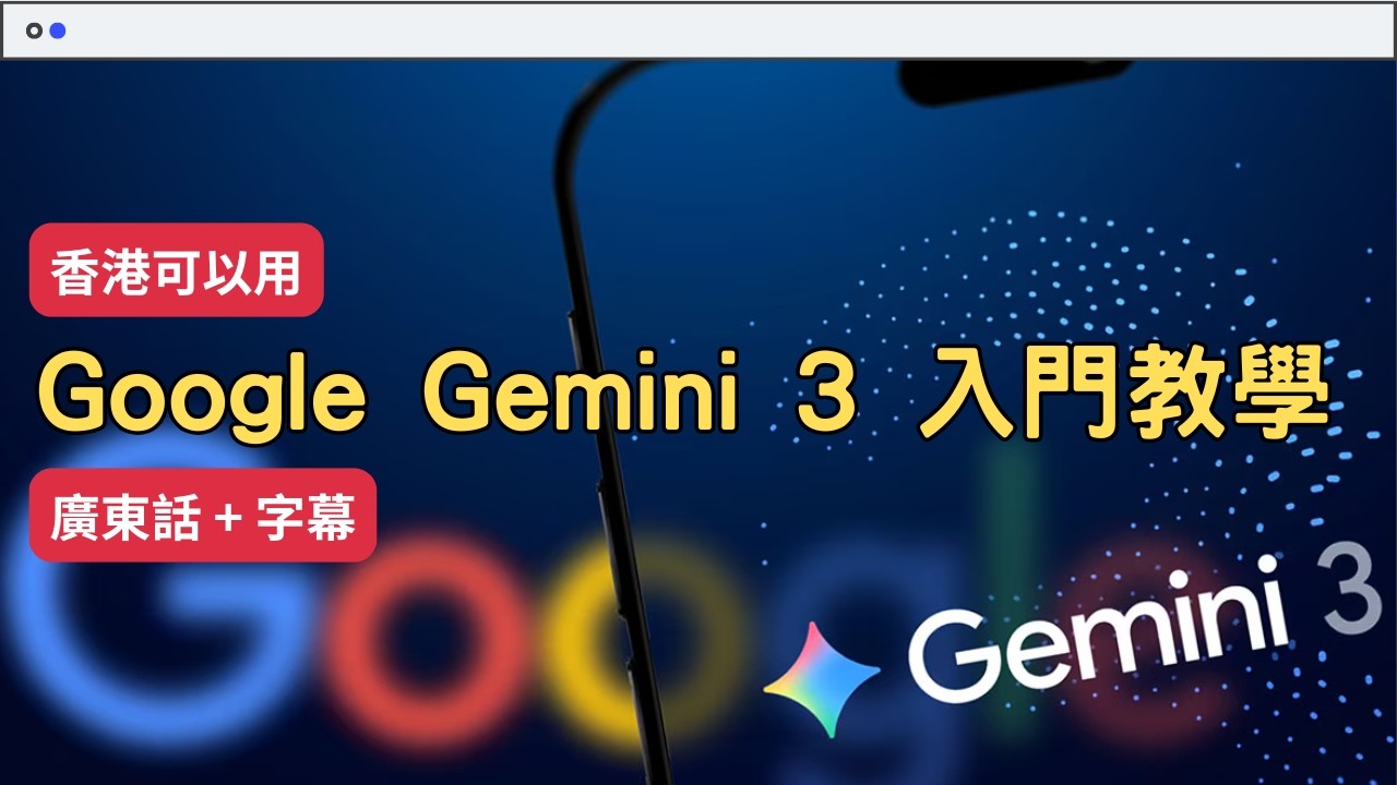 【Google Gemini 3教學】Gemini AI廣東話詳細入門教學 給初學的你  字幕版#香港免VPN Google Workspace教學 #ai教學