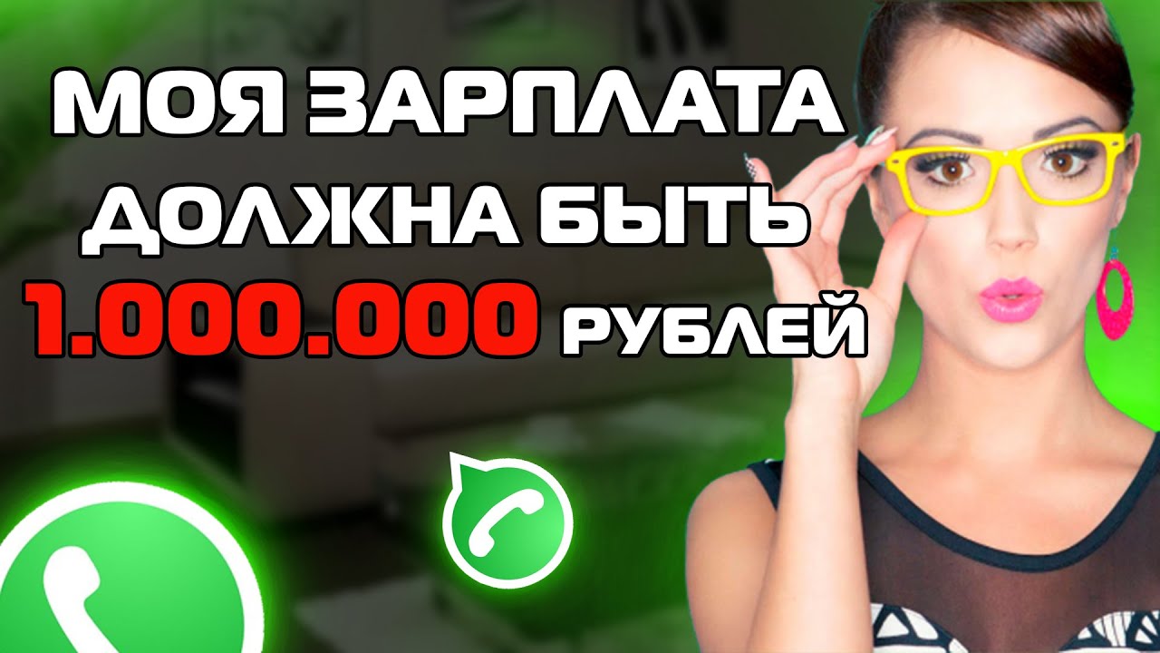 ДАЙТЕ МНЕ ЗП 1 МИЛЛИОН РУБЛЕЙ! Переписки ЯжеМать