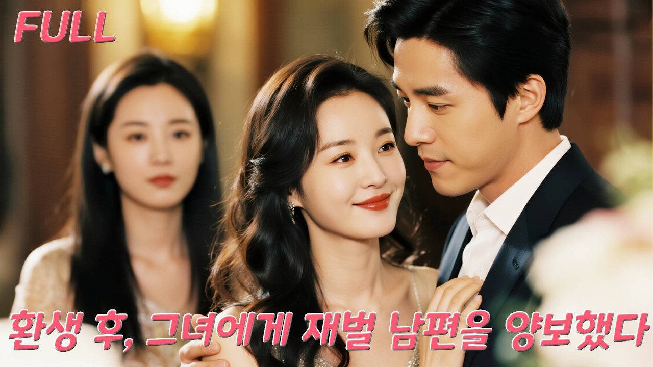 전생에 친구의 질투로 칼에 맞아 죽은 나?!환생 후, 계략녀가 재벌 아들을 먼저 구했다——하지만 모든 건 내가 세운 완벽한 계획이었다!#drama #드라마 #251013csA3