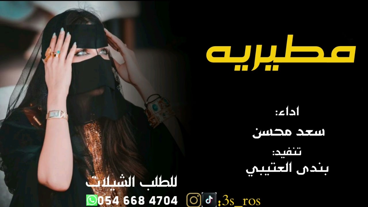 شيلة باسم ام سلمان[2026] ||🔥مطيريه🔥|| اداء سعد محسن ـــ تنفيد :بندر العتيبي ـــ شيلات طرب حماسيه 🔥