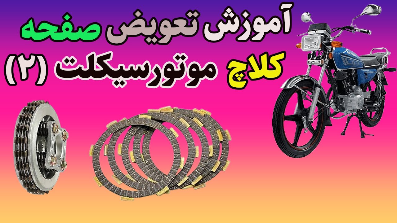 عیب یابی و تعویض صفحه کلاچ موتور(2)
