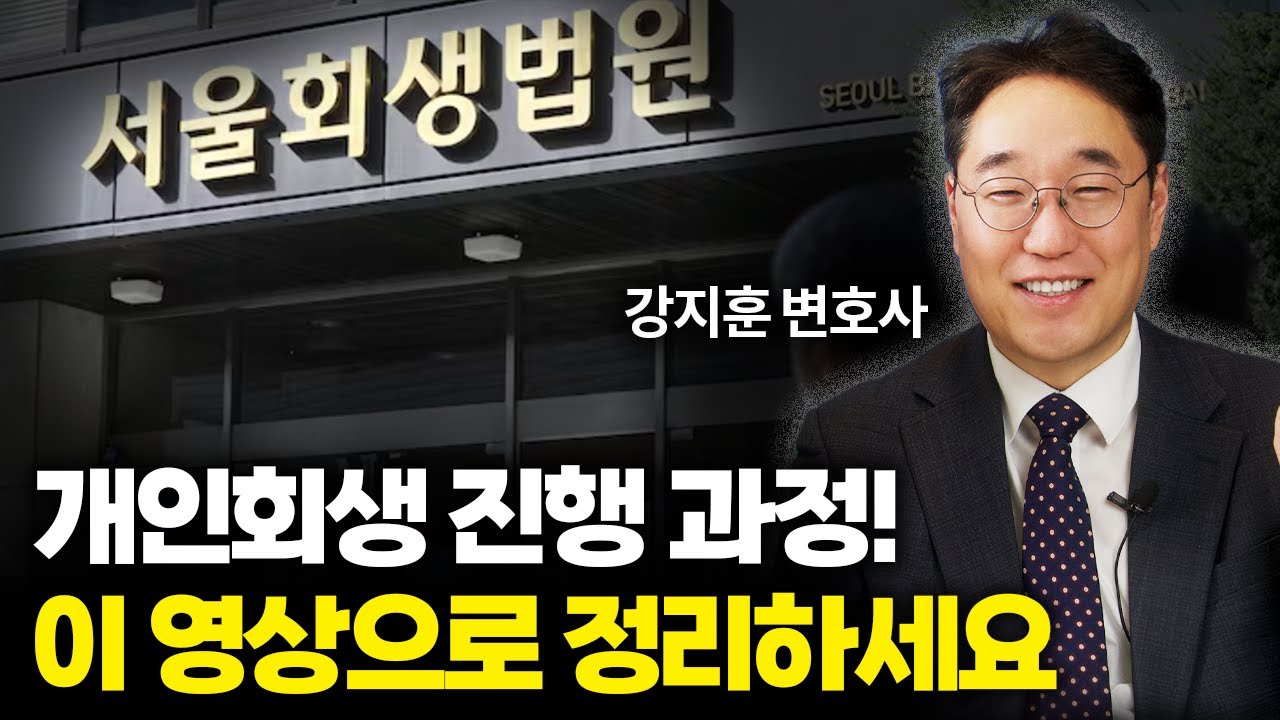 개인회생 절차! 이 영상으로 정리해드립니다