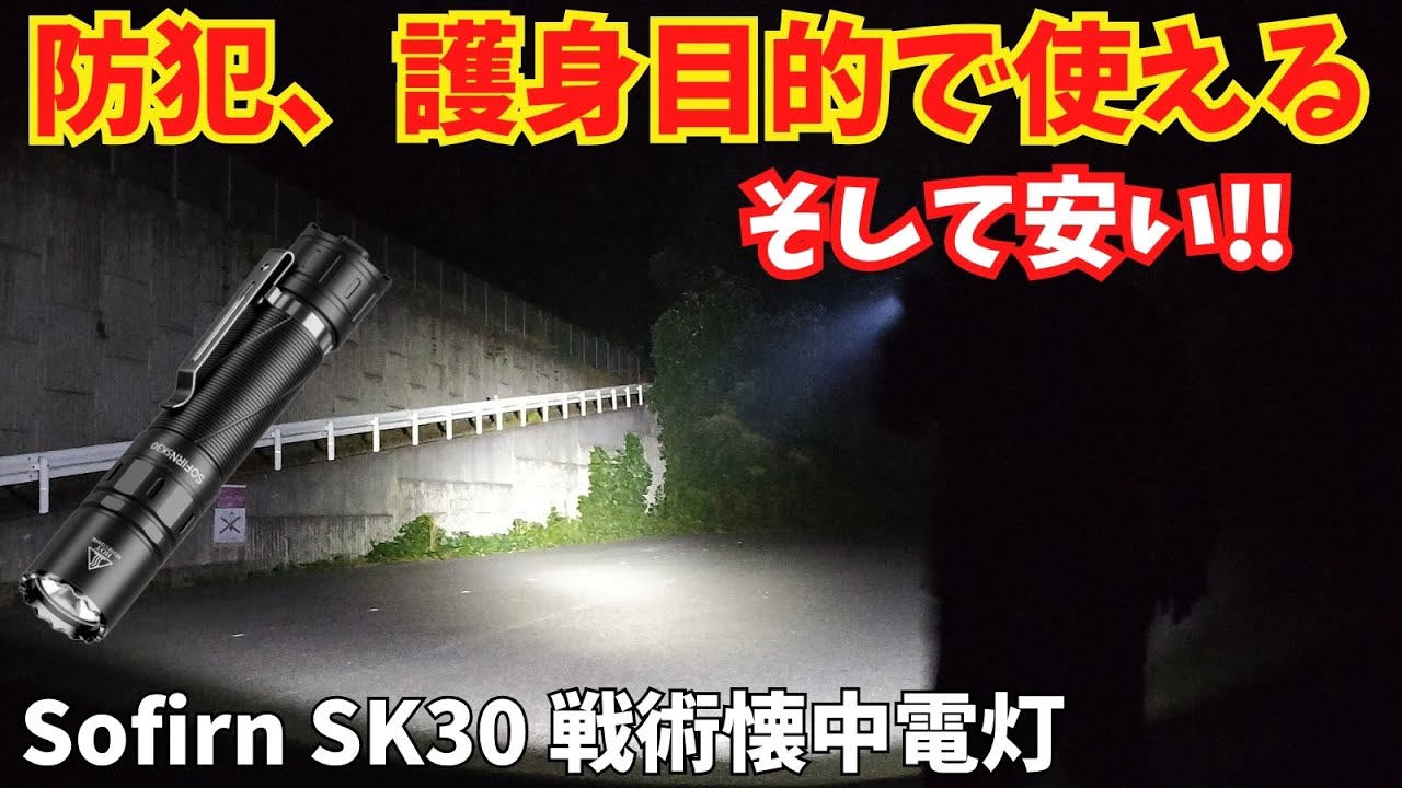 【防災必須】Sofirn SK30実機レビュー 爆光3000lmの懐中電灯 停電・災害にも強い万能ライト