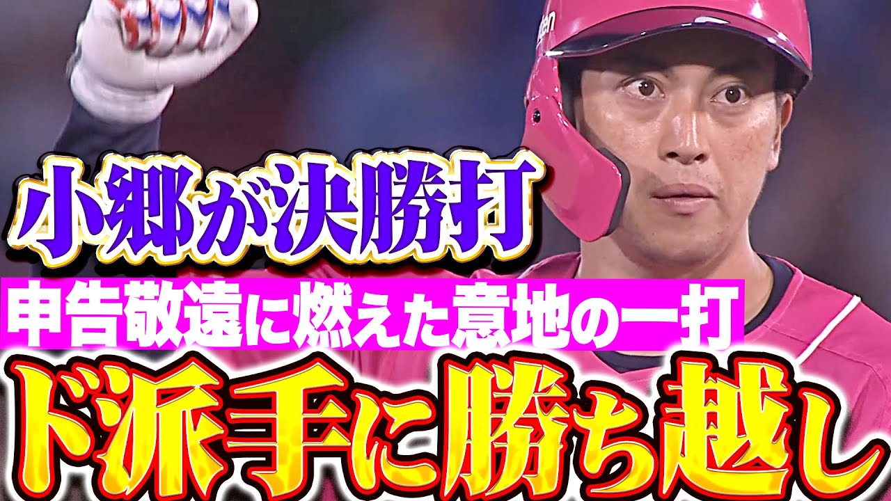 【ド派手に勝ち越し】爆発！犬鷲打線『申告敬遠に燃えた小郷裕哉の決勝タイムリー！タイムリー3本で決着！』