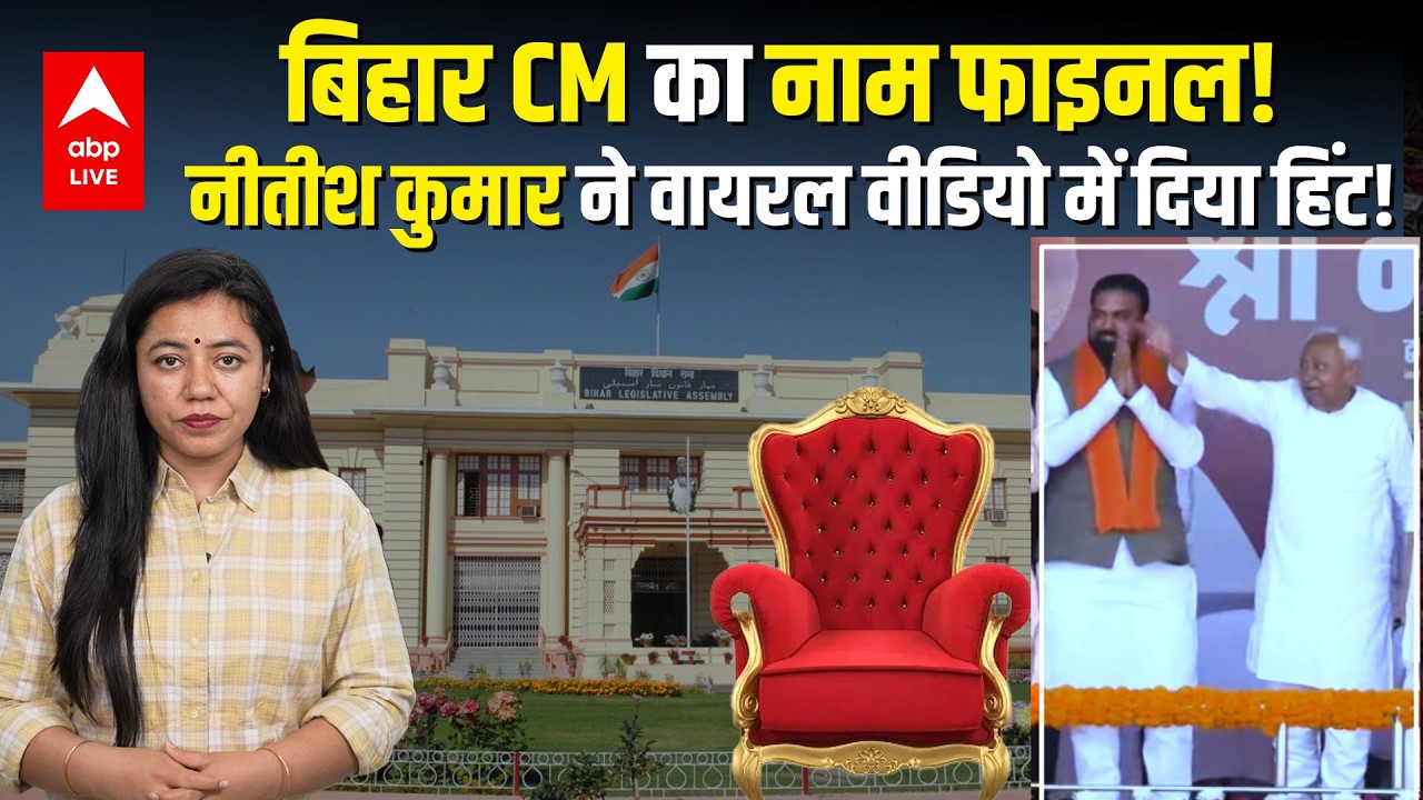 Bihar New CM Face: बिहार CM का नाम फाइनल! Nitish Kumar ने Viral Video में दिया हिंट! |ABPLIVE