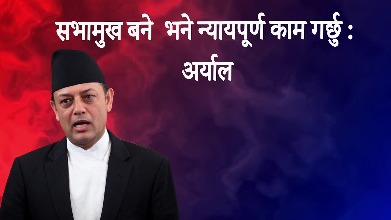 सभामुख बने भने न्यायपूर्ण काम गर्छु : अर्याल #butwaltodaytv #newpost #new #newsvideo #dparyal