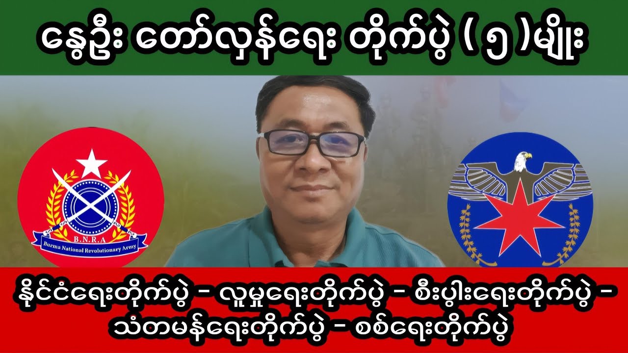 U Lwin Moe - ပြောကြားချက် ၊နွေဦးနိုင်ငံရေးတိုက်ပွဲ ( ၅ ) မျိုးမှာ လေးမျိုးတော့နိုင်ပြီး။