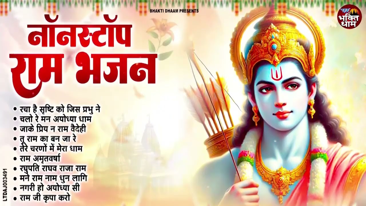 2026 स्पेशल - नॉनस्टॉप राम भजन | New Ram Bhajan 2026 | Shre Ram Bhajan | Non Stop Ram Bhajans 2026