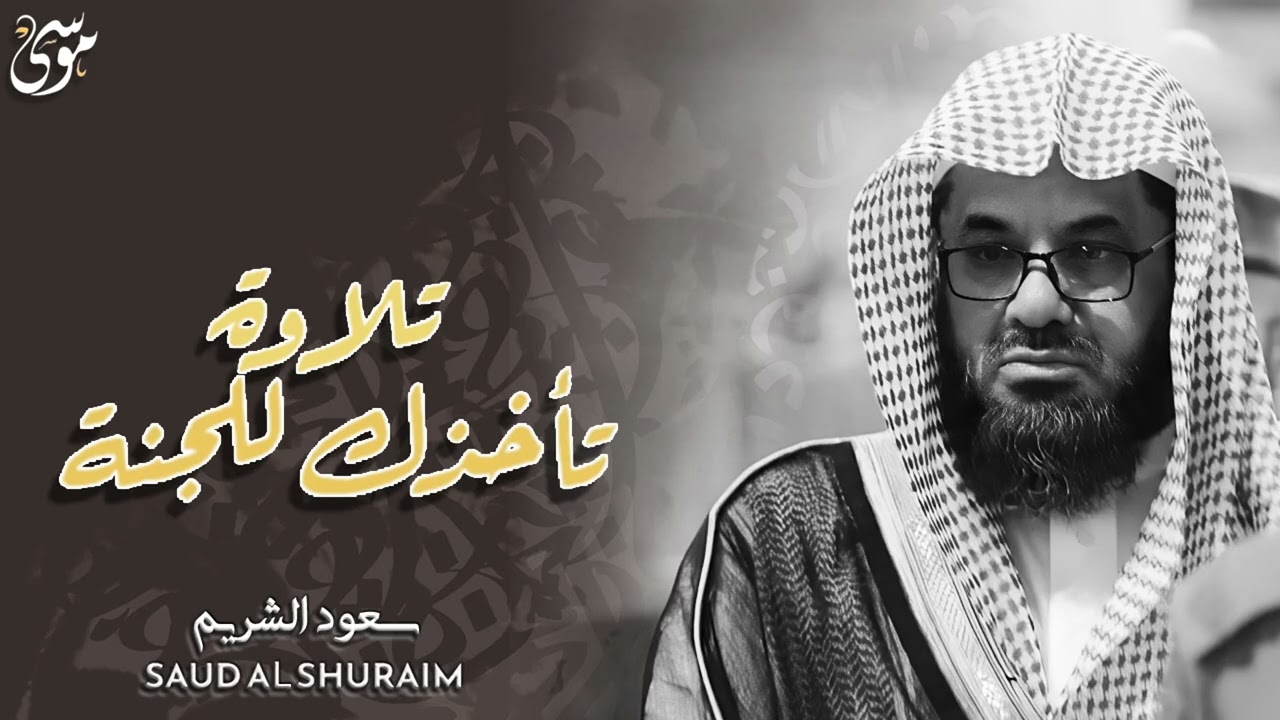 واذا سمعوا ما انزل الى الرسول ترى اعينهم تلاوة تأخدك للجنة فضيلة الشيخ #سعود الشريم ١٤٣٣هـ Sheikh Sa