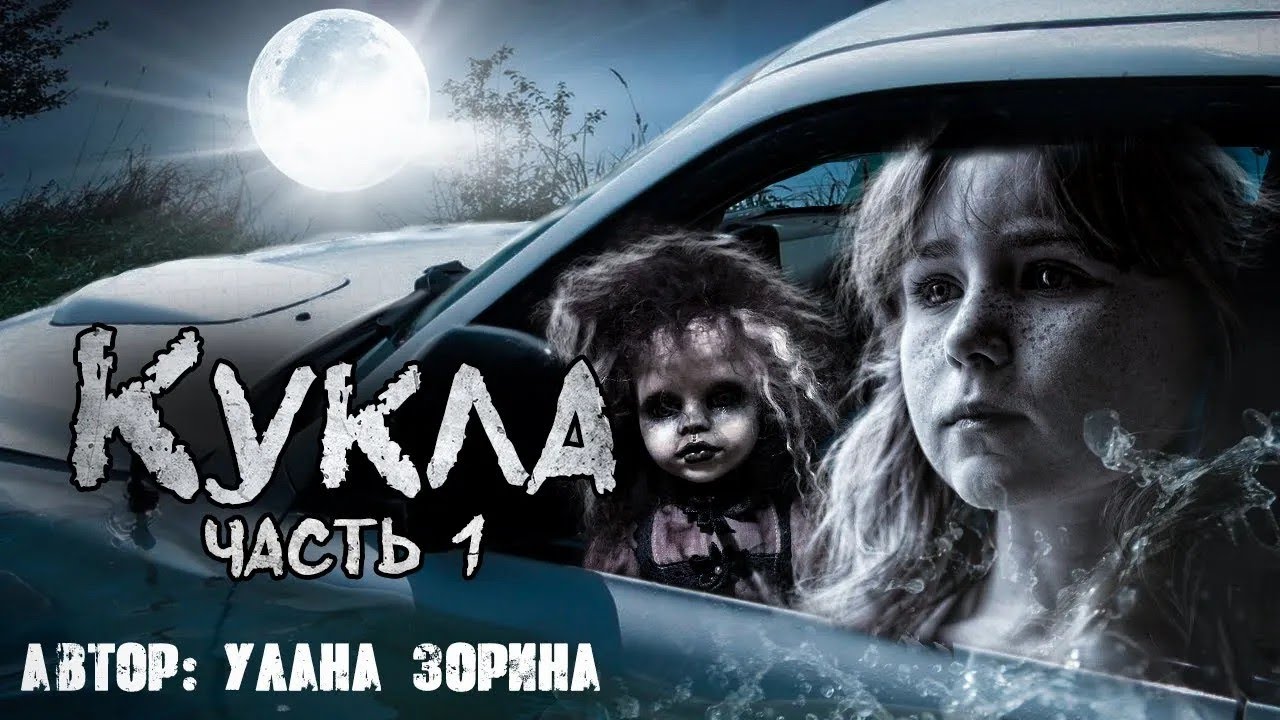 Кукла  Дар в Наследство  Часть 1  Страшные истории   ужасы   истории на ночь