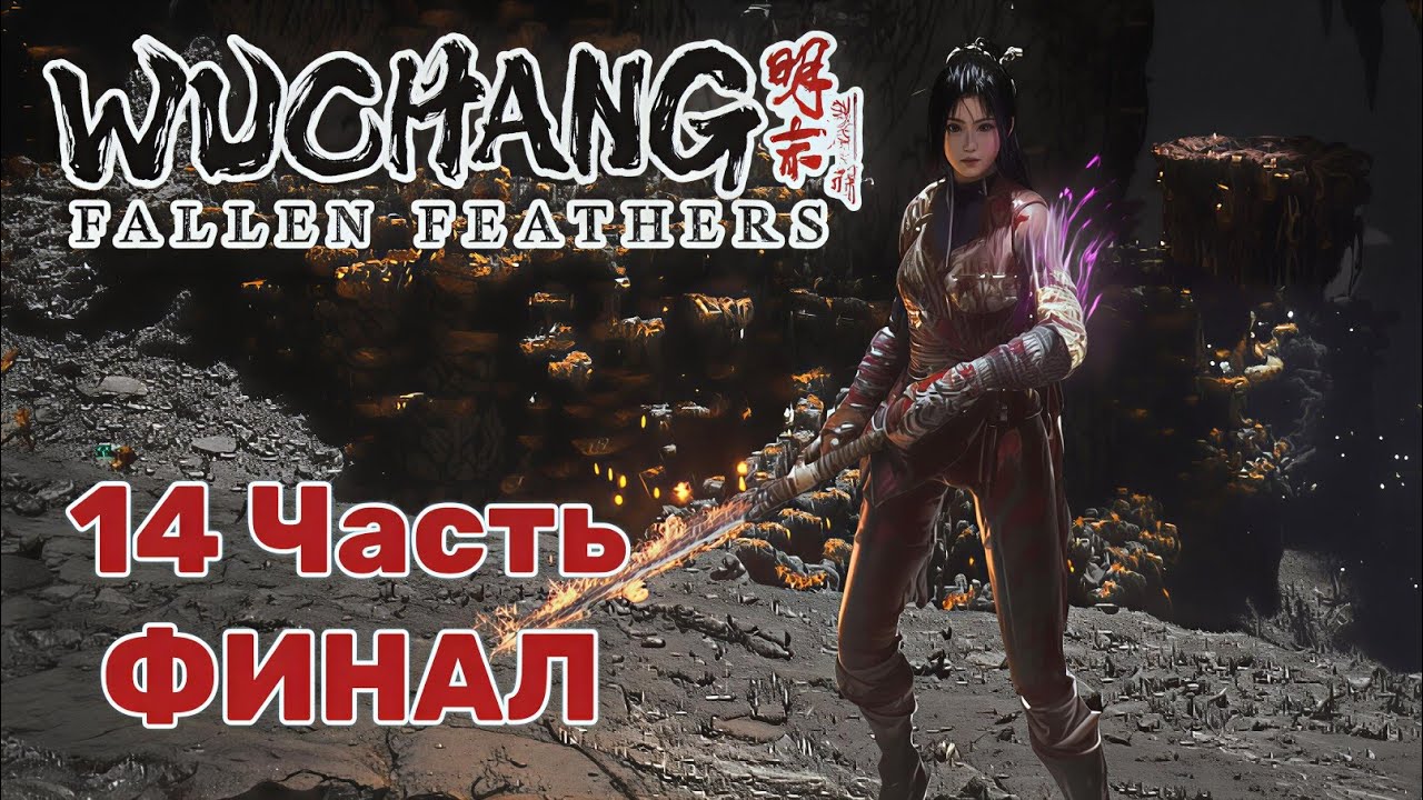 Wuchang: Fallen Feathers — Часть 14: Столица Бо. В сердце тайн древнего царства 🏯️