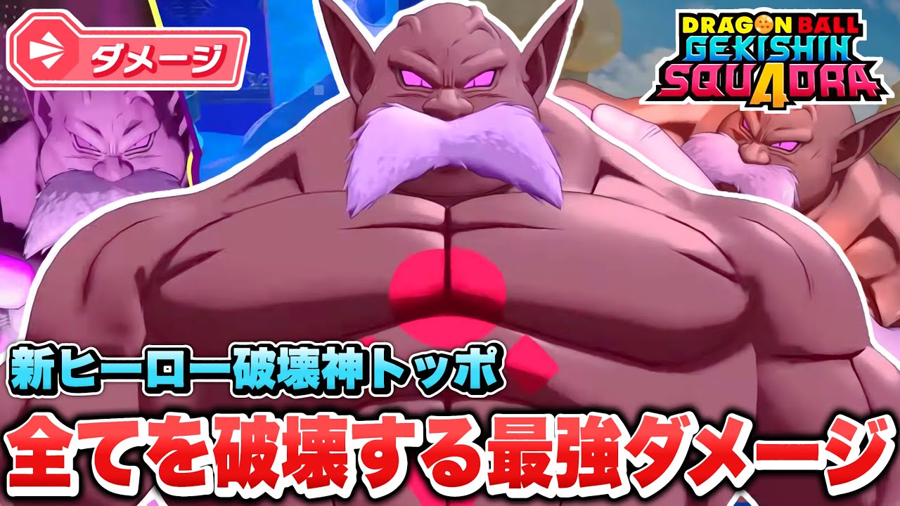 【ゲキスク新情報】マジ最強じゃね？ガチで火力がえぐ過ぎる新ヒーロー「破壊神トッポ」が最強ダメージヒーロー過ぎる！【ゲキシン スクアドラ】【DRAGONBALL GEKISHIN SQUADRA】