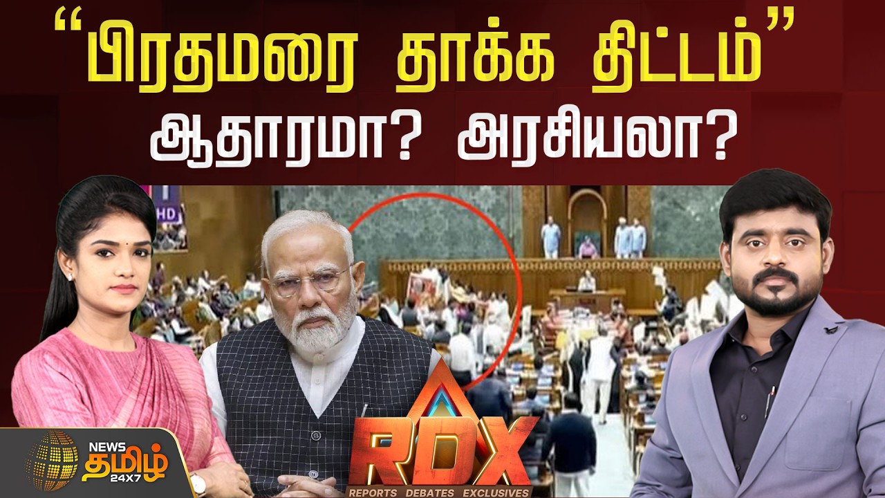 🔴RDX LIVE : பிரதமரை தாக்க திட்டம்” ஆதாரமா? அரசியலா? | PM Modi | Parliament