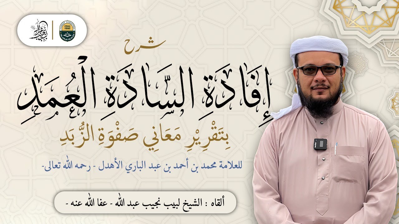 شرح إفادة السادة العمد للعلامة الأهدل رحمه الله | الدرس 104| كتاب الحج (9)
