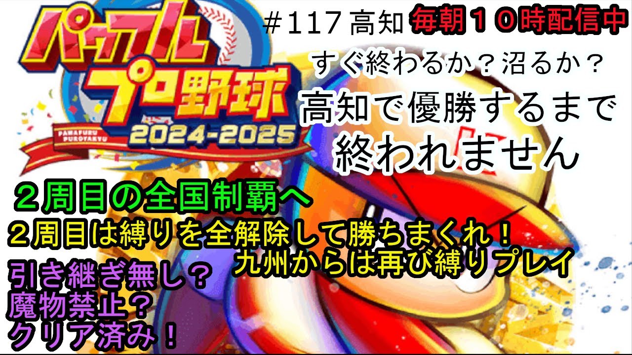 パワプロ2025栄冠ナイン #117 すぐ終わるか？高知で甲子園優勝するまで終われません